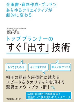 cover image of トッププランナーのすぐ「出す」技術